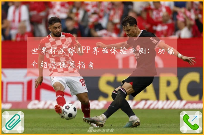 世界杯买球APP界面体验评测：功能介绍与使用指南