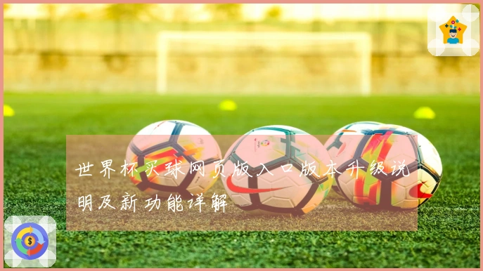 世界杯买球网页版入口版本升级说明及新功能详解
